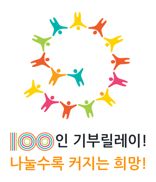 100인 기부릴레이! 나눌수록 커지는 희망!