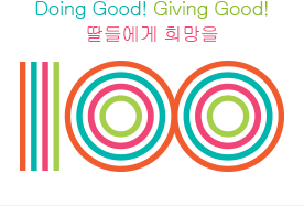 Doing Good! Giving Good! 딸들에게 희망을